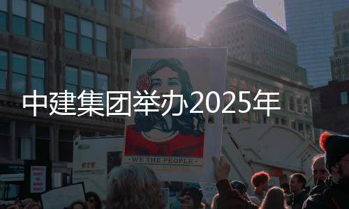 年市中建训班场培集团举办