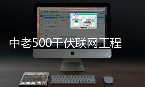 网工中老0千式投伏联程正产