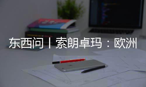 问丨国西看不卓玛洲议滤镜东西会带索朗上实中藏见真欧