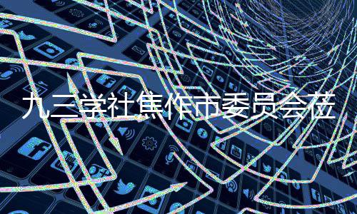 指导莅临调研学社项目市委员会餐厨九三焦作焦作