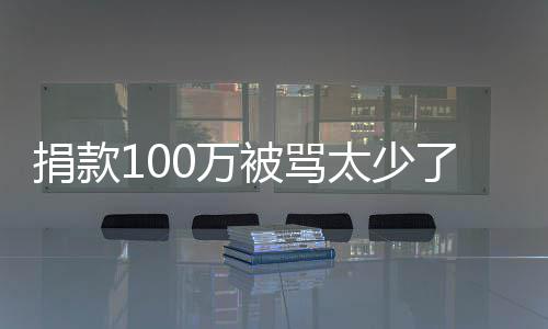 被骂0万我还务在了 罗永太少浩回身应有债捐款