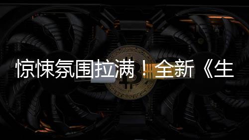 危机告拉满曝预电全新生化影首氛围惊悚