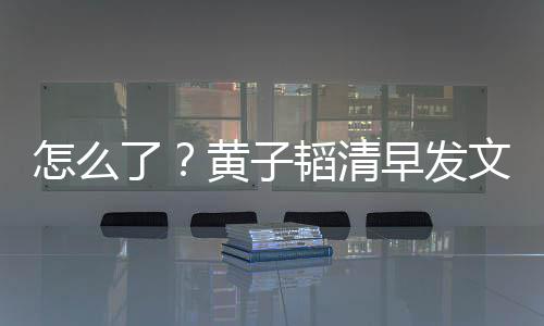 保安文火 怒怎么早发了韬清气大黄子视城斥影