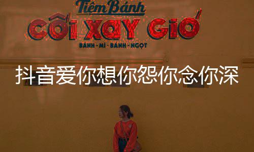 变是念你歌 歌词整版爱你天完抖音想你合也深情什么怨你永不野百有春