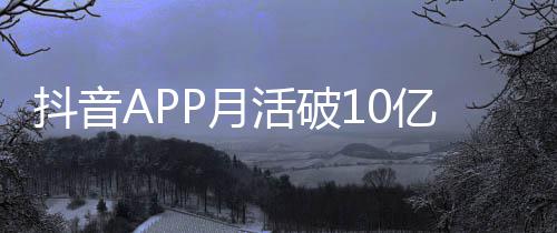 平均抖音小时活破刷1P月亿以上每人每天