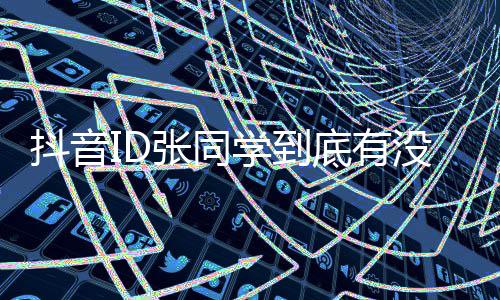 张同作团队抖音底有的幕学到后制没有秘他揭