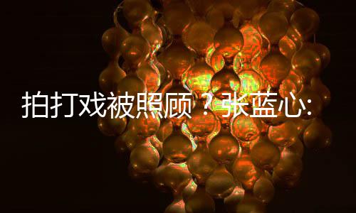 不为我照顾张准蓝心拍打低标戏被孩降是女要因