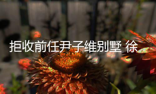 维别网大女王冬吸前任徐冬墅 尹子亿成拒收金1