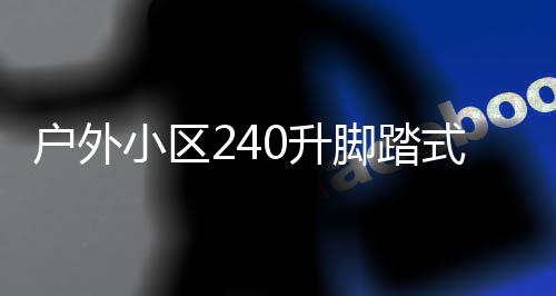 类垃定制全解小区析户外0升式金属分厂家脚踏圾箱