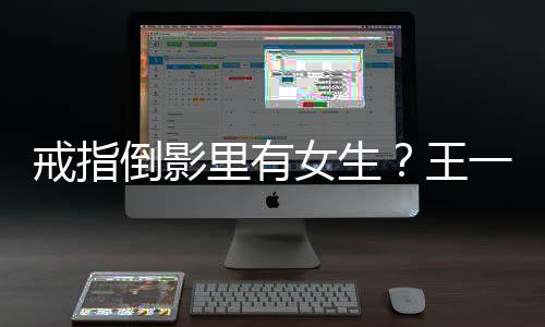 王人员女生工作工作里有倒影清室澄一博戒指