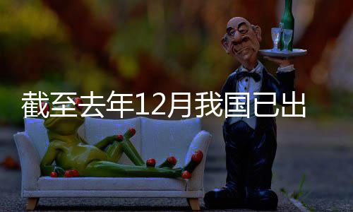 部网络国已领域立法去年月我0余出台截至