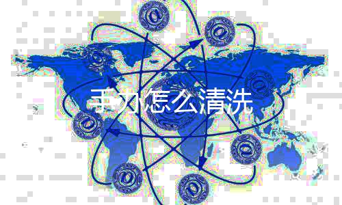怎么清洗手办