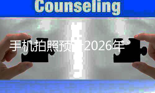 入2年进拍照代手机素全预计亿像面普及时