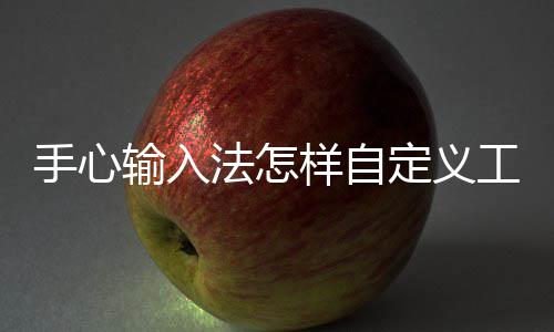 工具栏定义手心输入样自法怎