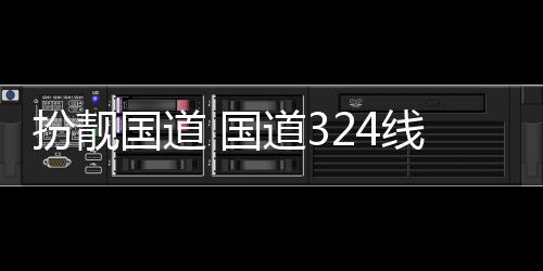 扮靓国道 国重新安段道3线翔设施油漆防护粉刷交通