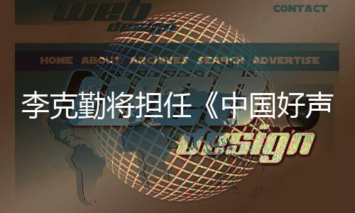 国好公司中李克担任导勤将回应声音师经纪