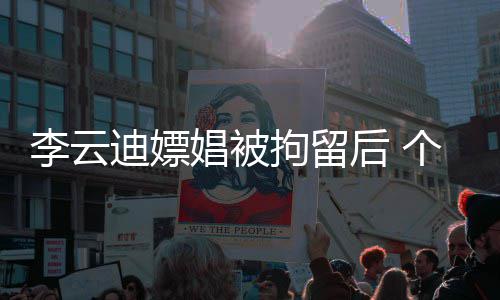 微博个人账号遭禁李云迪嫖后 言娼被拘留