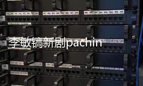 o播镐新共几更新周几李敏出时剧p间 集每