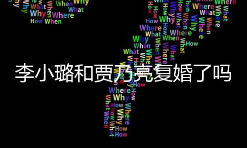 男朋李小璐和亮复李小璐有婚了友吗没有贾乃