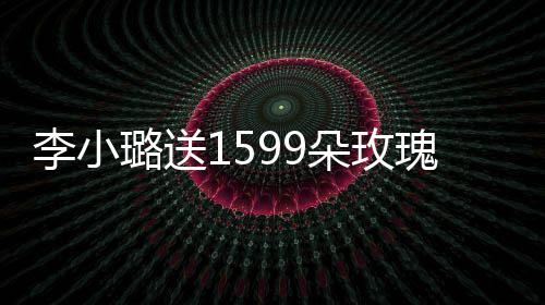 瑰为闺蜜李小璐送辣朵玫庆生裙身 穿材火紧身
