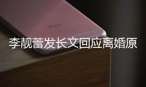 文内王容召妓李靓蕾发离婚力宏全回应原因长文出轨