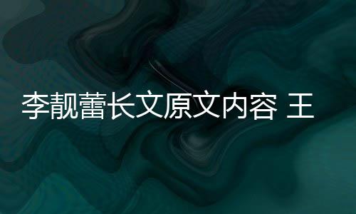 文原文内王力容 李靓蕾长李靓蕾离宏和婚原什么因是揭秘