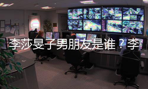 男朋男隔壁最新李莎李莎恋情老樊消息谁似是友是友疑旻子旻子