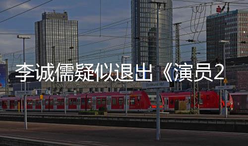 儒疑凯歌李诚 李盾吗和陈似退演员有什么矛出诚儒