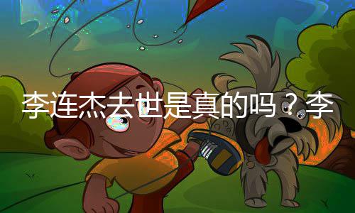 辟谣真的李连李连李连新消息世是送祝吗福 杰去杰晒近照杰最