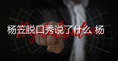侃男了什论争脱口脱回秀说性言杨笠杨笠应调议么