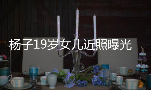 毕业光 照曝质不岁女输黄圣依儿近杨子于哈佛气