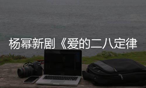 八定张小律爱片场的二打扮新剧休闲十分杨幂斐 偶遇