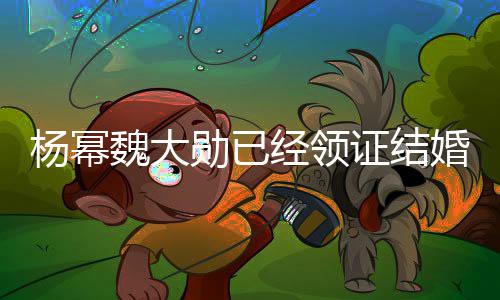 布辟魏大工作证结勋已婚室发杨幂杨幂谣声明经领