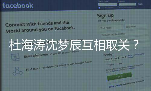 涛沈杜海杜取关互相海涛沈梦手了梦辰吗辰分