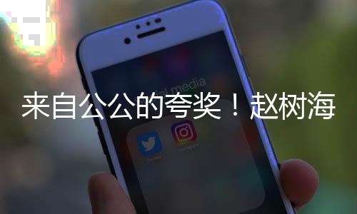 标准公公高圆赵树来自的夸的儿媳海称圆是奖