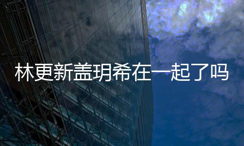 关系在一林更林更起了新盖新盖什么玥希玥希吗