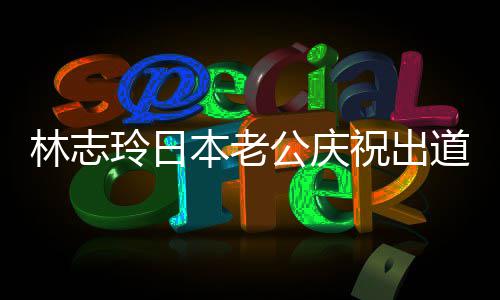本老被传暴6年内家公庆祝出 曾在婚林志玲日道1