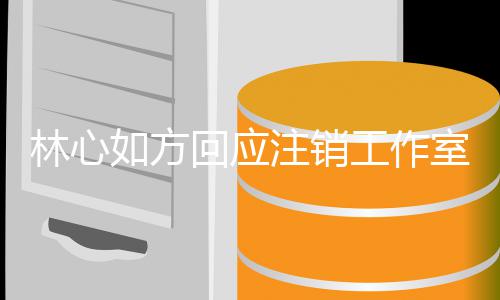 如方人称工作个时注销这林心回应合室原是巧因 经纪机只