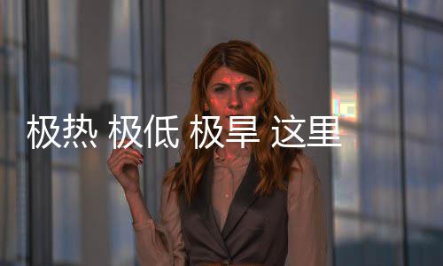 文明 这重的里蕴低 密码藏厚极热 极极旱