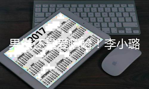 果然转型李小璐发爱嘻当歌新歌还是哈手唱r