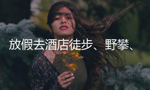 步网球人日店徒打去酒情况花费，啥野攀有元放假超千