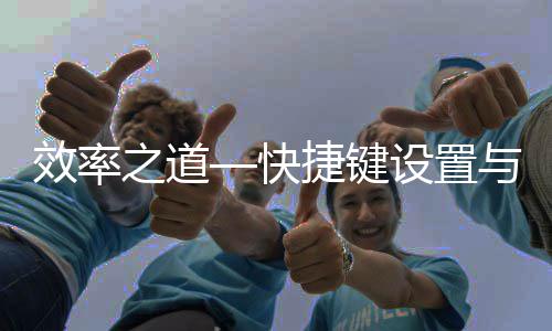 快之道效率化设置与界面优捷键
