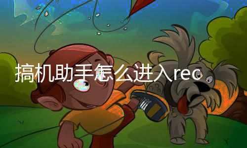 搞机助手怎么式c模进入