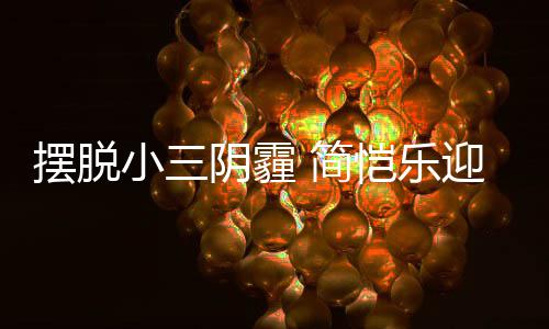 摆脱感谢恺乐小三8岁生日阴霾迎3应援粉丝 简