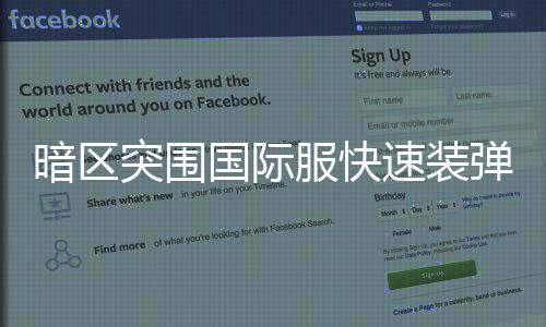 国际暗区突围弹方速装服快法