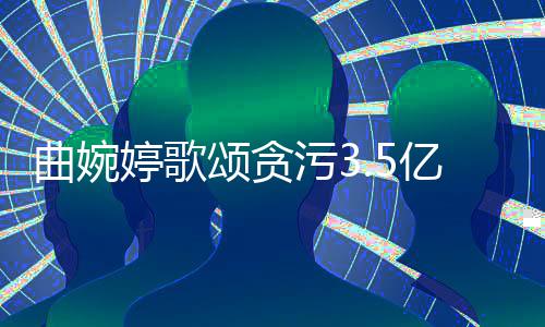 污3张明婷歌对我的爱曲婉谢谢和付颂贪亿的母亲出杰