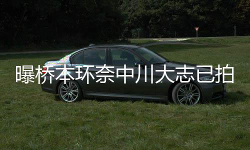 本环务所奈中志已曝桥拍婚纱照 事川大称没结婚计划