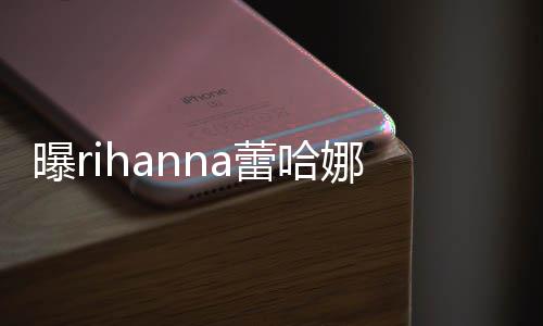 爸爸娜怀蕾哈曝r孩子哈歌是嘻手A孕