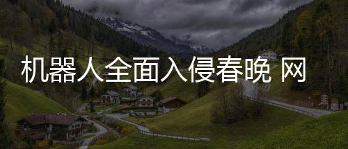 步这晚 网友人全年进这侵春面入么大才一机器