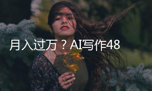 万字过万作4I写8小小说时生月入成5长篇